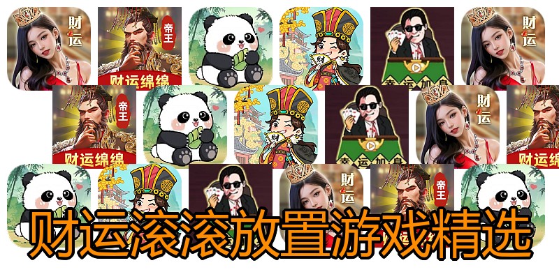 财运滚滚放置游戏精选
