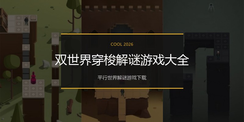 双世界穿梭解谜游戏大全