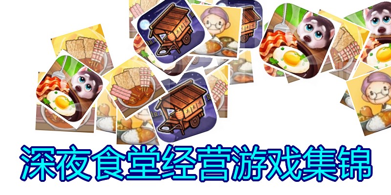 深夜食堂经营游戏集锦