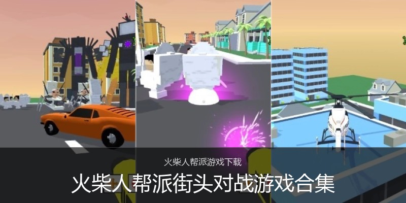 火柴人帮派街头对战游戏合集