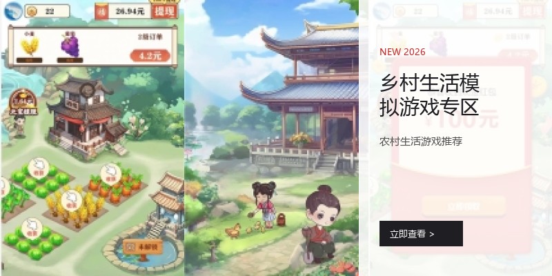 乡村生活模拟游戏专区