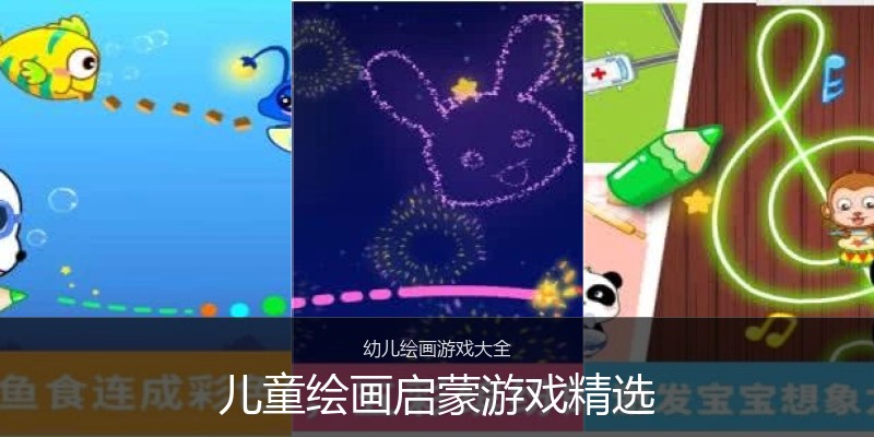 儿童绘画启蒙游戏精选