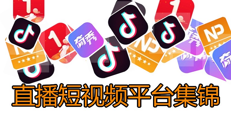 直播短视频平台集锦