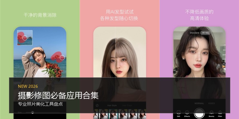 摄影修图必备应用合集
