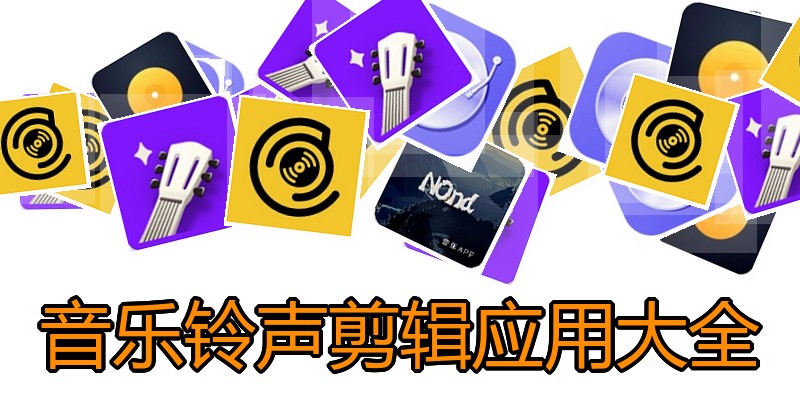 音乐铃声剪辑应用大全