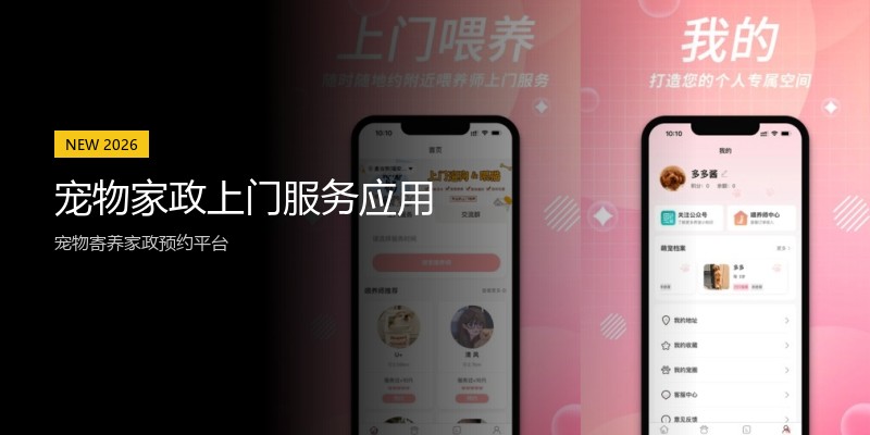 宠物家政上门服务应用