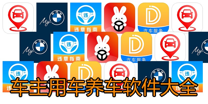 车主用车养车软件大全