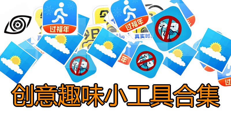 创意趣味小工具合集