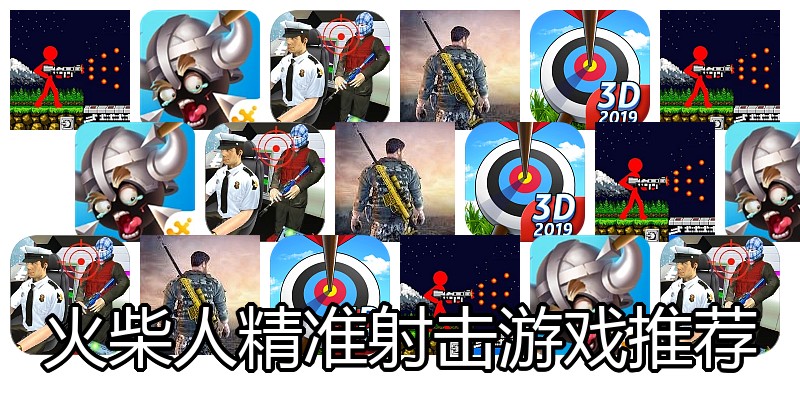 火柴人精准射击游戏推荐