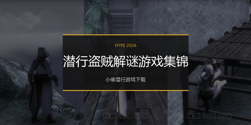潜行盗贼解谜游戏集锦
