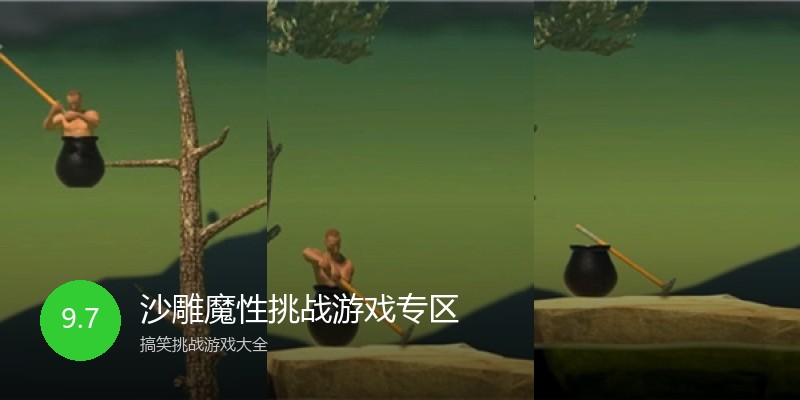 沙雕魔性挑战游戏专区