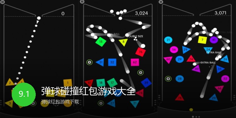 弹球碰撞红包游戏大全
