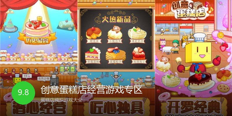 创意蛋糕店经营游戏专区