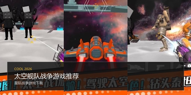 太空舰队战争游戏推荐