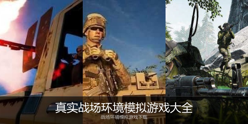 真实战场环境模拟游戏大全