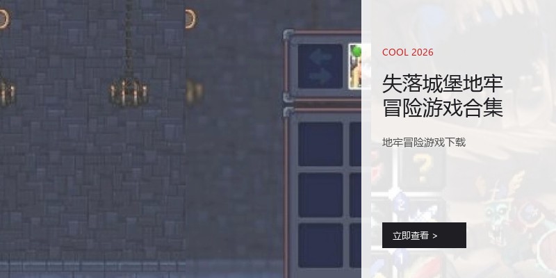 失落城堡地牢冒险游戏合集