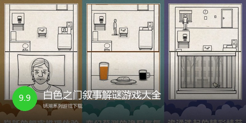 白色之门叙事解谜游戏大全