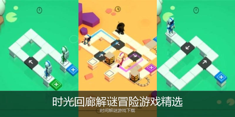 时光回廊解谜冒险游戏精选