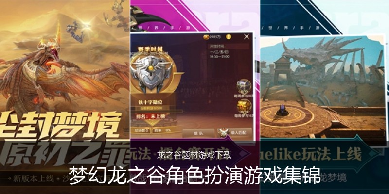 梦幻龙之谷角色扮演游戏集锦