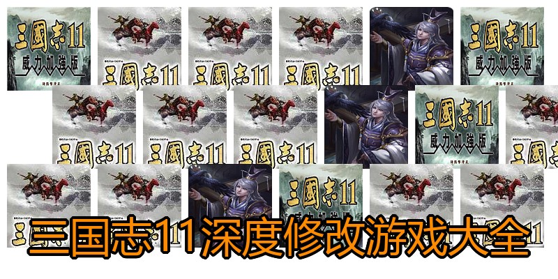 三国志11深度修改游戏大全