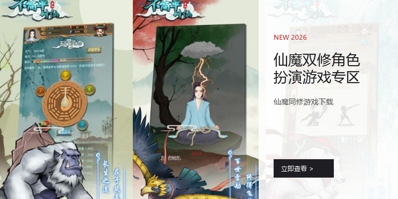 仙魔双修角色扮演游戏专区