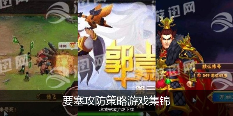 要塞攻防策略游戏集锦