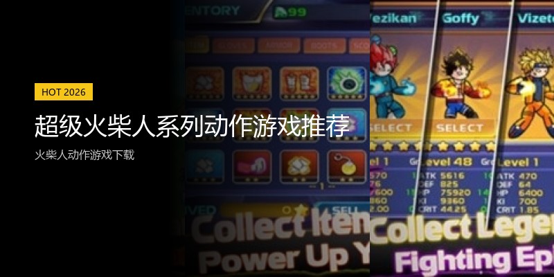 超级火柴人系列动作游戏推荐