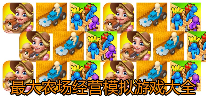 最大农场经营模拟游戏大全