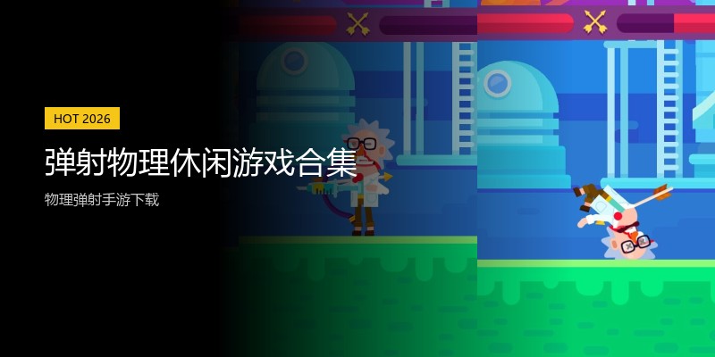 弹射物理休闲游戏合集