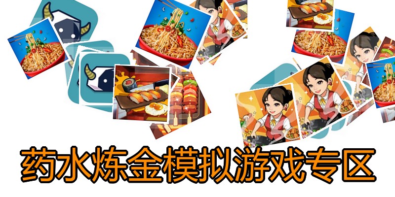 药水炼金模拟游戏专区
