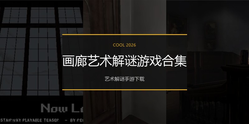 画廊艺术解谜游戏合集