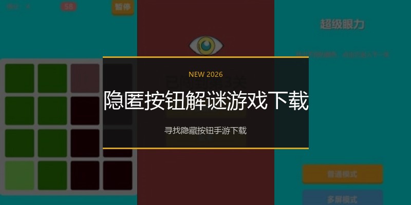 隐匿按钮解谜游戏下载