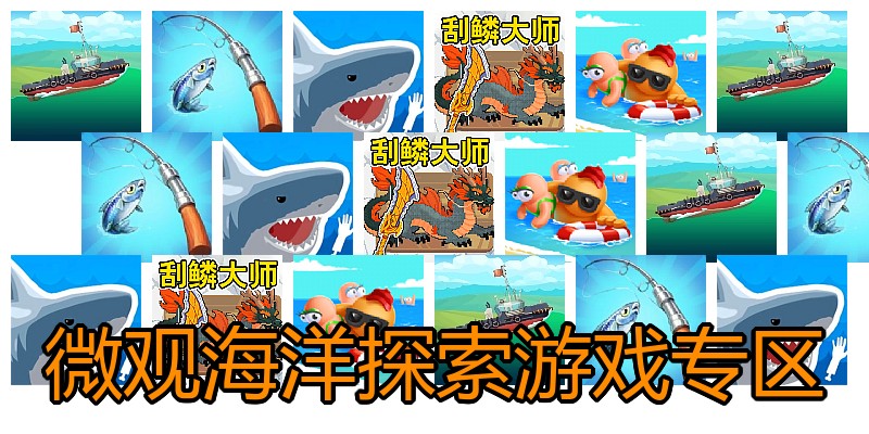 微观海洋探索游戏专区