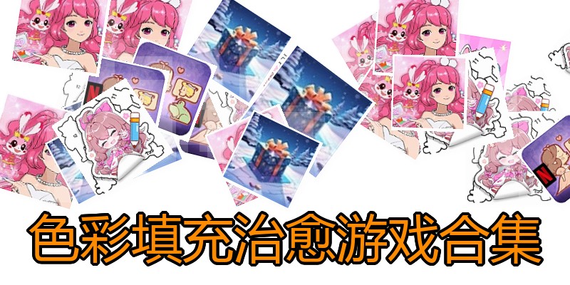 色彩填充治愈游戏合集