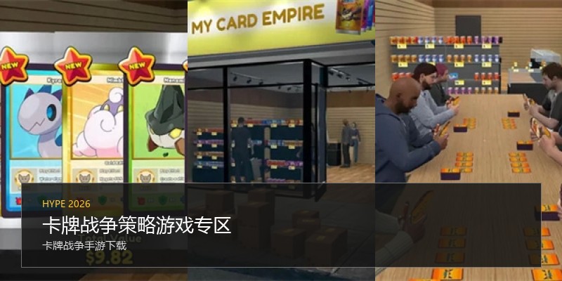 卡牌战争策略游戏专区