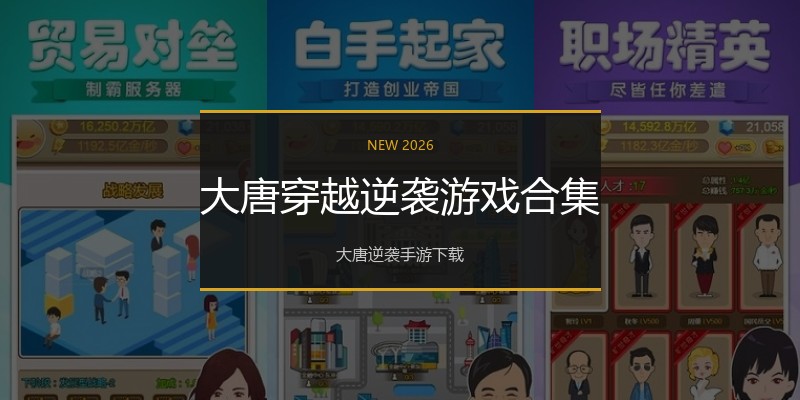 大唐穿越逆袭游戏合集