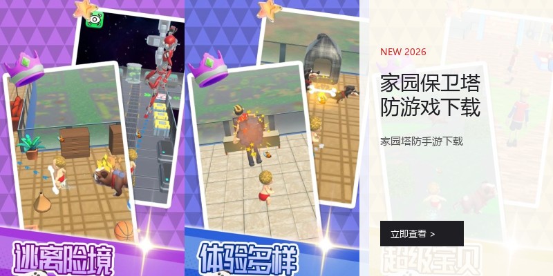 家园保卫塔防游戏下载
