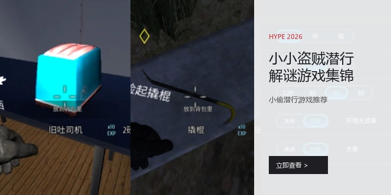 小小盗贼潜行解谜游戏集锦