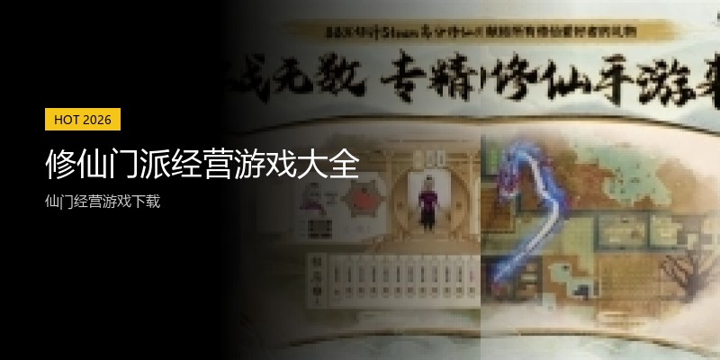 修仙门派经营游戏大全