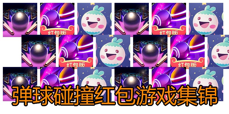 弹球碰撞红包游戏集锦