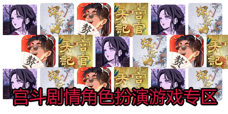 宫斗剧情角色扮演游戏专区