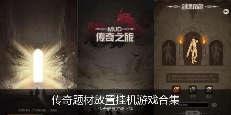 传奇题材放置挂机游戏合集