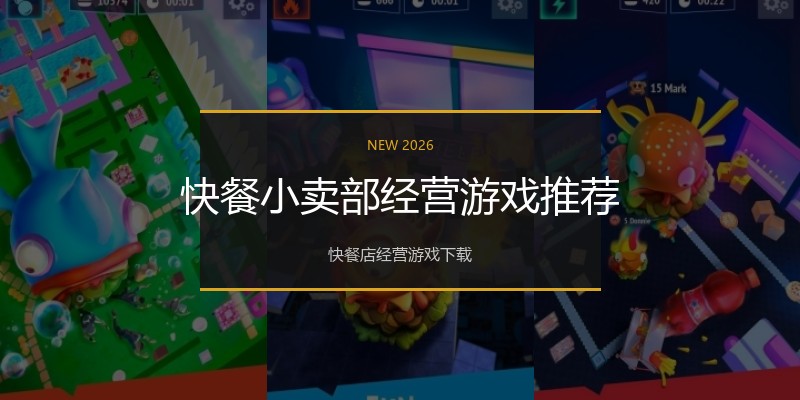 快餐小卖部经营游戏推荐