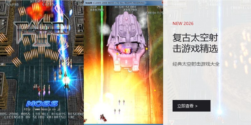 复古太空射击游戏精选