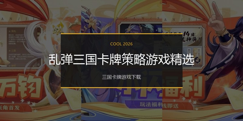 乱弹三国卡牌策略游戏精选
