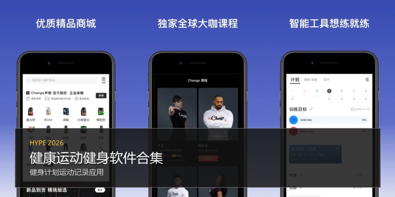 健康运动健身软件合集