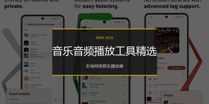 音乐音频播放工具精选