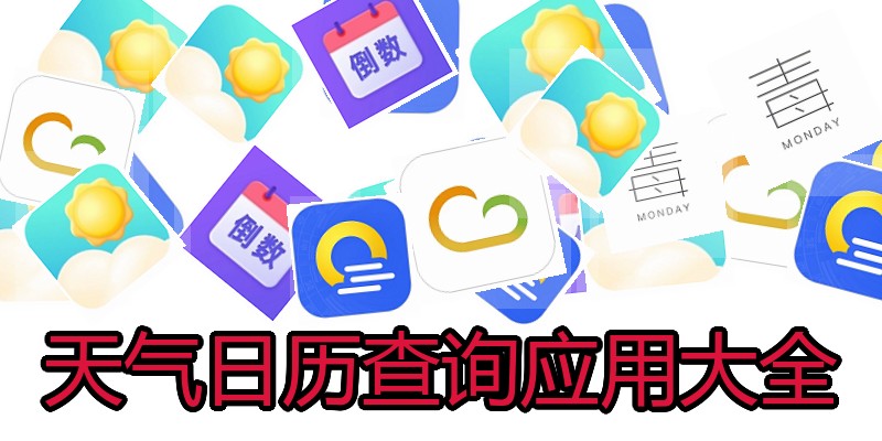 天气日历查询应用大全