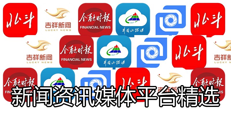 新闻资讯媒体平台精选
