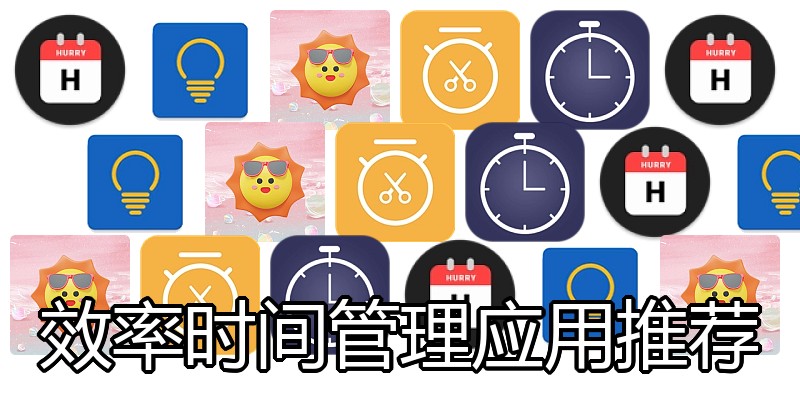 效率时间管理应用推荐